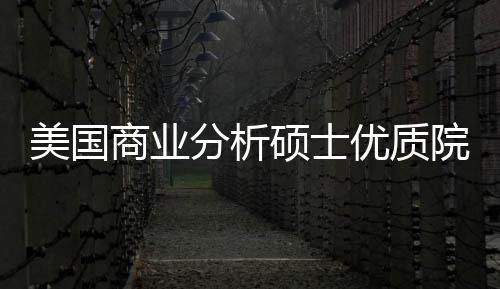 美国门槛盘点优质院校业薪资录取分析，附就商业硕士