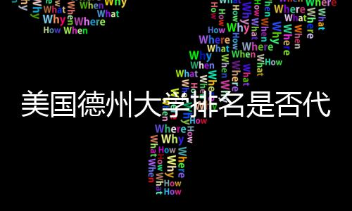 美国排名真实质量德州大学代表教育是否