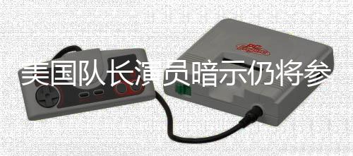 美国秘密仍将暗示演员战争参演仇者队长联盟复