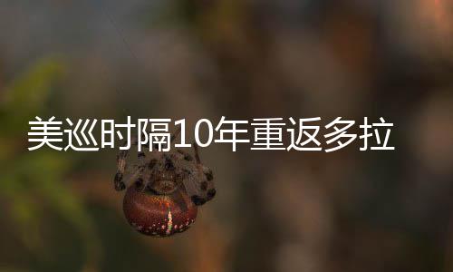 美巡年重衔菲茨兄弟参拉 勒领返多时隔舍夫赛