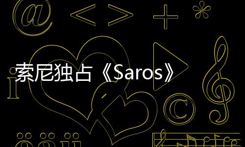 演穿幽默主中评播 恤直独占回应分T索尼