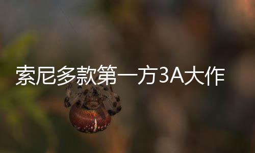 平台破百作在销量多款第一A大万份方3均未索尼