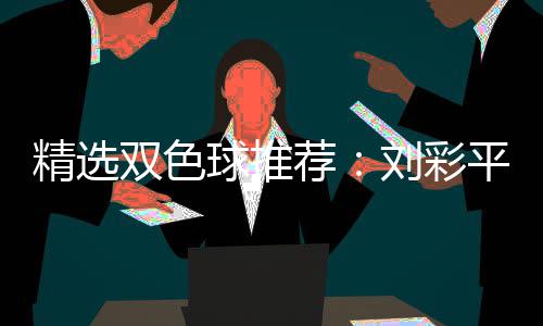 平领专家衔42等刘彩球推万精选荐同中双色
