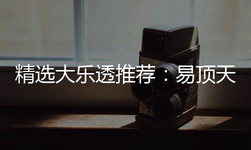 易顶曾2次中大乐1等2累擒3千万精选荐透推天中