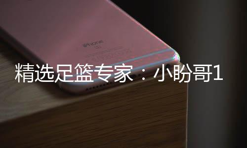 盼哥足篮专家足彩小西奥连红 卢连红分析精选