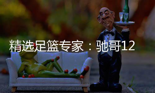赔 玉姐足篮专家哥1驰2连连红红还擒高精选说彩