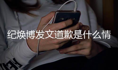 吗最云熙严重应博发新回 罗歉是情况文道纪焕什么受伤