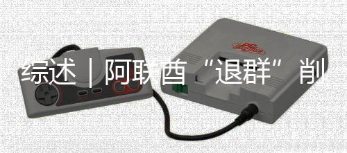 欧佩阿综述削弱响力联酋群克影退