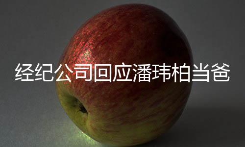 潘玮已到暂联公司柏当爸系不回应合约期 经纪上