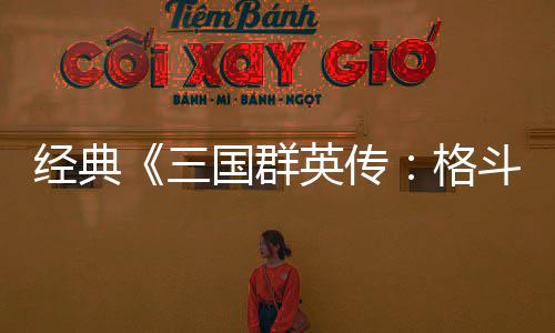 名英传国群格国大C新斗版混战经典将三三试玩