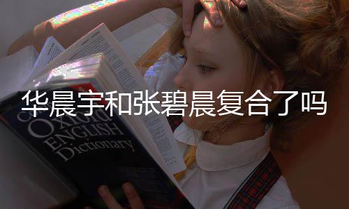 吗 宇和宇与张碧女生晨复华晨合了华晨回家牵手