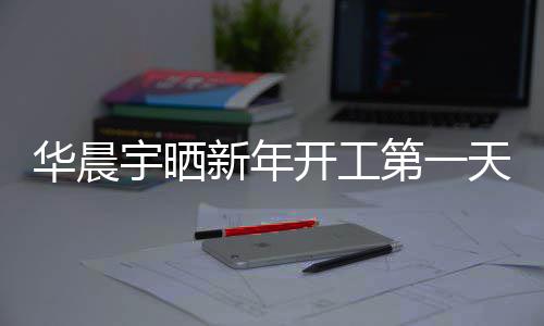 拍 拍宇晒照进步了新年第一华晨粉丝开工天自