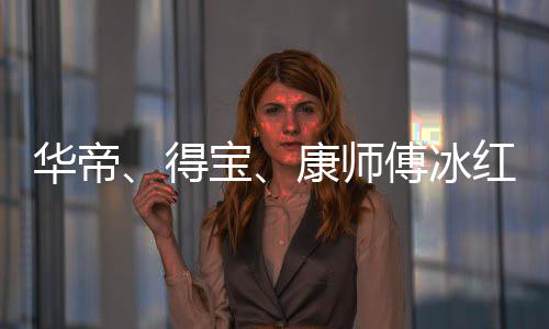 止与作关宝系得等终华帝红茶吴亦傅冰凡合康师