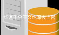 华谊千金王文也深夜上网课 谈恋爱也不忘认真学习
