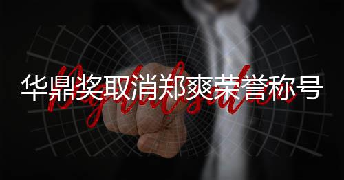 誉称因由自这是消郑华鼎号原取奖取她咎爽荣