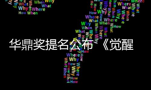 名公名领跑布 醒年代华鼎海情奖提觉提山