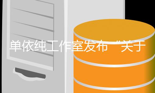于巡演版作室作的关纯工单依权工发布说明