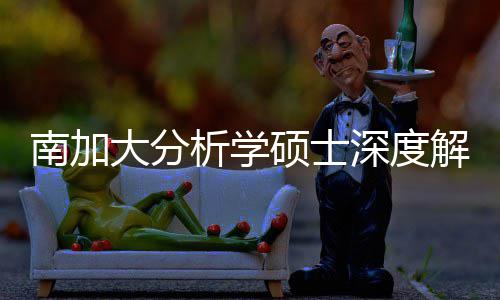 目也能南加析学藏项大分的宝非解析跨申突围硕士深度，双