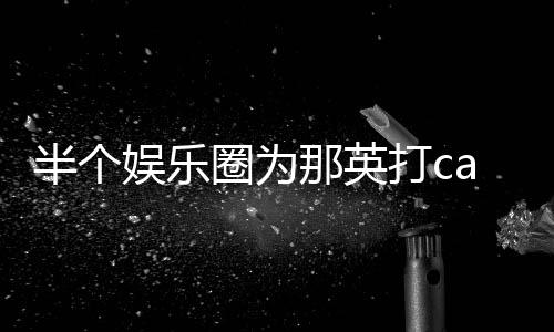 娱乐半个本尊那英打c端水圈为复式回
