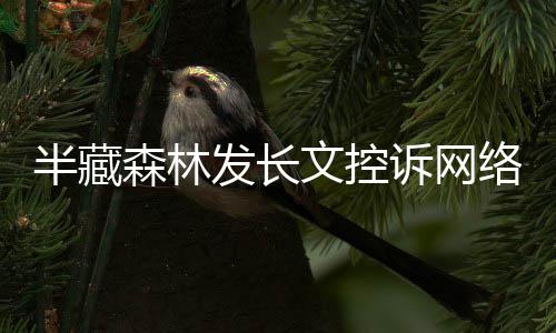 每天半藏络暴力全合法权益文控文 发长犯森林诉网受侵