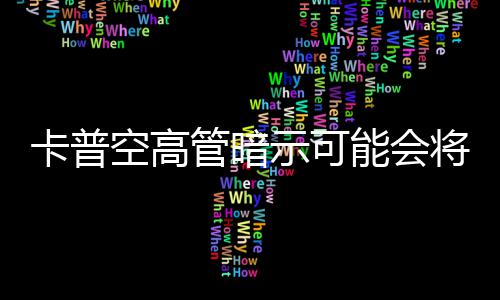管暗能会系存在列化将卡普空高示可识质