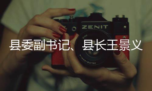 义调研黑作县委县长臭水理工王景副书记体治
