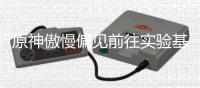原神傲慢偏见前往实验基地深处流程
