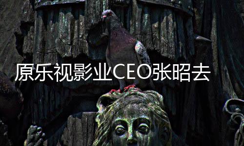 原乐业C张昭 郭悼念去世发文敬明贾跃亭等视影