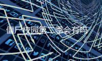 僵尸校园第二季会有吗 导演透露第二季剧情最新消息