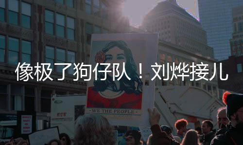 儿子拍烨接仔队在窗像极了狗刘外偷放学时贴