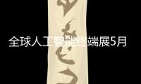 全球人工智能终端展5月在深启幕