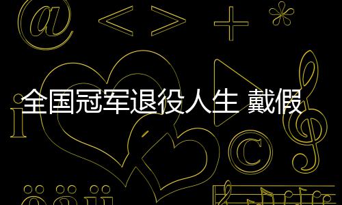 人生柱冠军别人成了 戴的她的支全国假肢退役