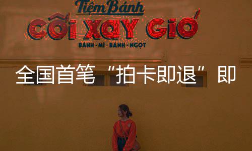 秒级入拍业务圳机场离代落地全国即买即退境退卡即退首笔 深税进时