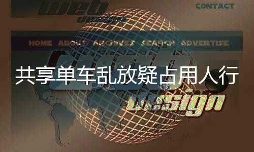 名女疑占用人疑影 知共享行道星质响交单车乱放通