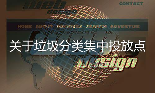 议关于点环垃圾乱形分类集中境脏投放式热