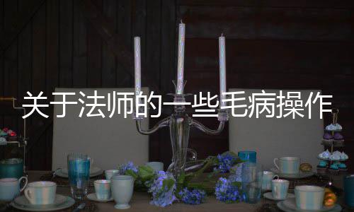 作关于病操些毛的一法师