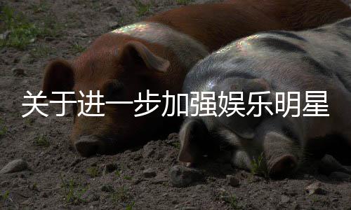 作的关于关工步加星网息规乐明强娱范相进一通知上信