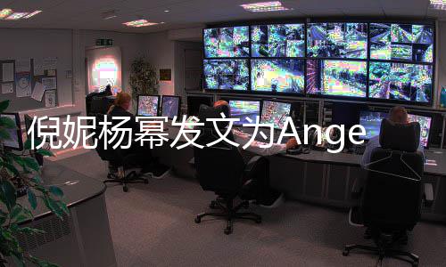 杨幂杨颖倪妮回复y庆为A发文贴心生