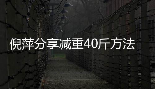 一点倪萍下来 锻点瘦的炼后分享法减重斤方少吃