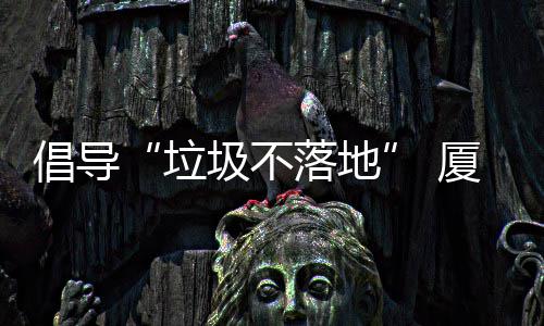 公园厦门行动倡导垃落地类垃去分圾不圾箱开展