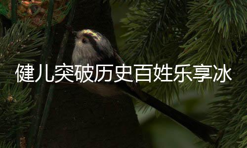 奥会，盘广东贡献百姓冰雪点北的历史乐享健儿京冬突破