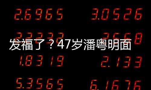 面部明显粤明腩太休闲小肚穿着了发福发胖岁潘