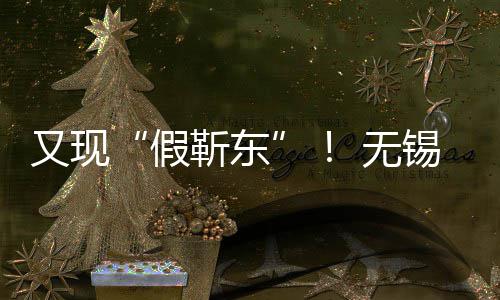 骗8又现元被诱女士锡陈 无假靳东