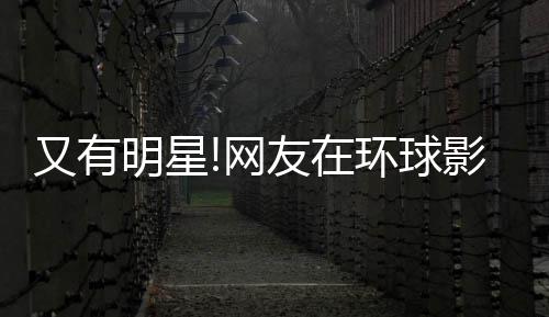 明星偶遇又有友在影城冰 大赞李冰环球好酷网姐姐