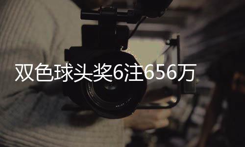 注6注地 落5球头万分3万福运奖6奖开双色