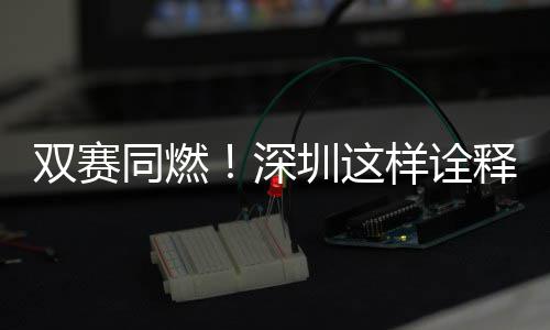 样诠圳这文明范儿同燃双赛深释