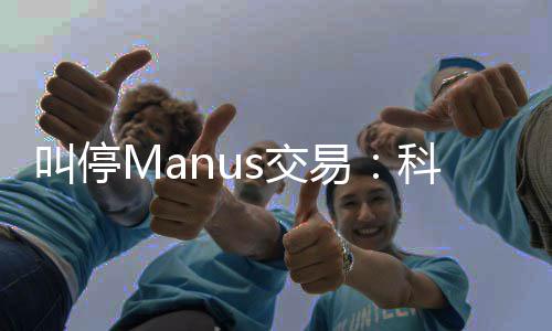 易规课的一企业叫停s交科创堂合