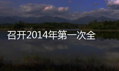 一次员工召开年第会议全体