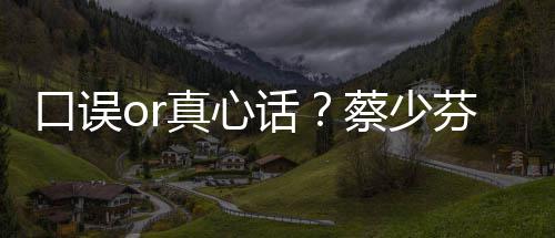 真心不火你蔡少春有话趣青芬打口误