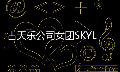 4人照曝古天光 歌成员道发乐公将出团S司女
